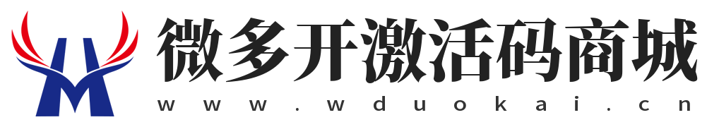 微多开激活码商城-微信多开分身-24小时自助软件商城